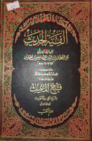 الفية الحديث