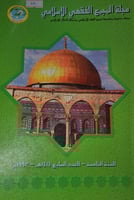 مجلة المجمع الفقهي الاسلامي العدد السابع