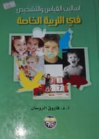 اساليب القياس والتشخيص في التربية الخاصة