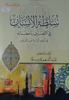 سلطة الانسان في التصرف بأعضائه