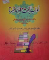 اداب البحث والمناظرة