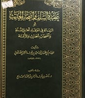 عقيدة السلف واصحاب الحديث