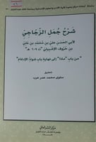 شرح جمل الزجاجي من باب ماذا الى نهاية باب شواذ الا...