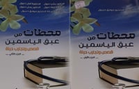 محطات من عبق الياسمين 2/1