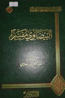 البيضاوي مفسرا