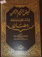 فيض الرحيم الرحمن في احكام ومواعظ رمضان