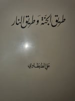 طريق الجنة وطريق النار