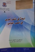 ابحاث في الشعر العربي في العصر العباسي