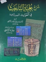 شرح بغية الباعث في المواريث