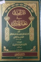 نثل الهميان في معيار الميزان