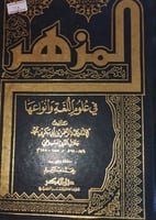 المزهر في علوم اللغة وانواعها