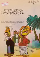 عقلاء المجانين