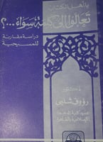 يا اهل الكتاب تعالوا الى كلمة سواء