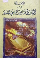 الاملاء في الكبائر