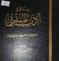 رسالة في ادب المفتي