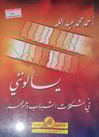 يسألونني في مشكلات الشباب