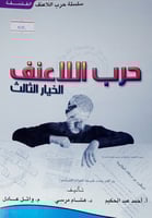 حرب اللاعنف الخيار الثالث