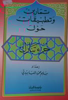 تمارين وتطبيقات حول جزء تبارك