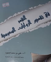 النقد في تقديم الروايات السعودية