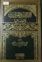 الفرائض والمواريث