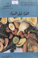 الغذاء قبل الدواء