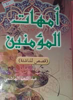 امهات المؤمنين قصص للناشئة