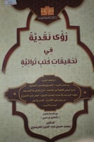 رؤى نقدية في تحقيقات كتب تراثية