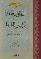 المعاني الدقيقة في ادراك الحقيقة
