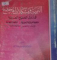 التربية ومشكلات المجتمع في دول الخليج العربية