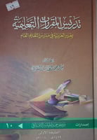 تدريس المقررات التعليمية
