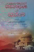 علم المناسبات في السور والايات