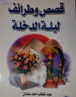 قصص وطرائف ليلة الدخلة