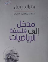 مدخل الى فلسفة الرياضيات