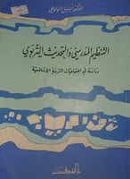 التنظيم المدرسي والتحديث التربوي