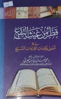 قطر من غيث النفع في اصول وكلمات القراءات السبع