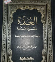 العدة شرح العمدة