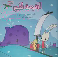 ارنوبة تبحر