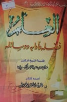 العلم فضله وادابه ووسائله