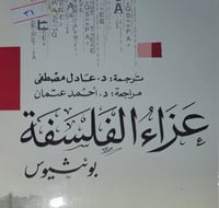 عزاء الفلسفة
