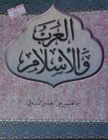 العرب والاسلام