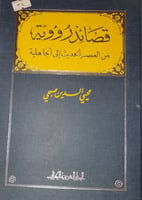 قصائد رؤوية من العصر الحديث الى الجاهلية