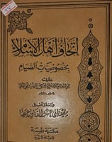 اتحاف اهل الاسلام بخصوصيات الصيام