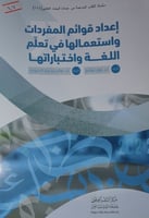 اعداد قوائم المفردات واستعمالها في تعلم اللغة واخت...