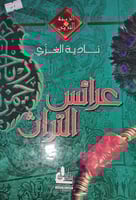 عرائس التراث