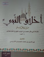 اخلاق النبي صلى الله عليه وسلم