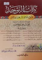 كتاب التوحيد