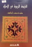 القيادة التربوية في الاسلام