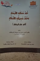 نور حدقة الابصار ونور حديقة الانظار