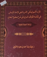 الاراء الاصولية في الامر والنهي للامام الكرماني