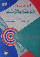 محاضرات في التوجيه والارشاد